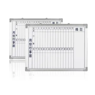 行事曆白板- 45X60CM(台灣製造 磁性月份行事曆白板)