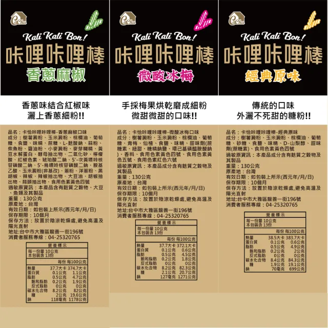 【良澔】6包組卡恰 咔哩咔哩棒(卡恰 咔哩咔哩棒 原味 香蔥麻椒 梅子)