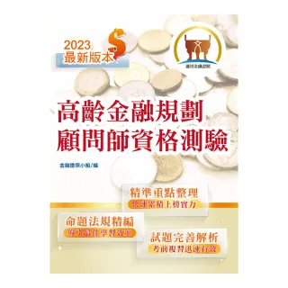 【112年最新版】【高齡金融規劃顧問師資格測驗】（金融考照適用•重點內容整理•最新試題精解詳析）（初版