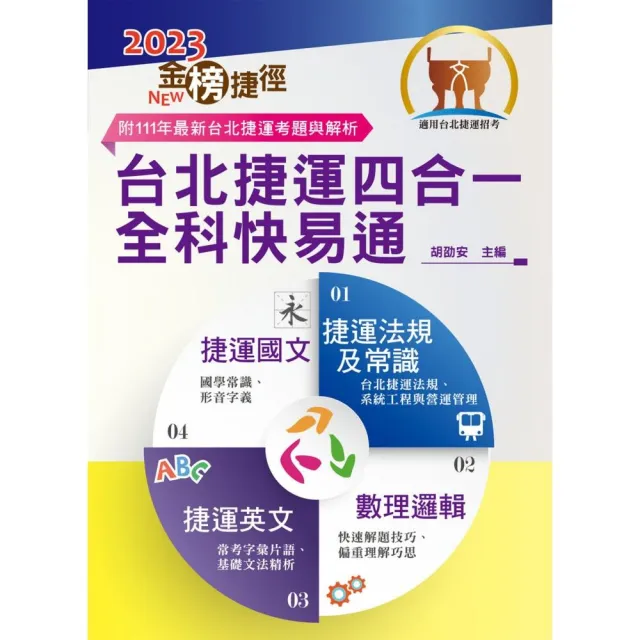 2023年台北捷運招考「最新版本」【台北捷運四合一全科快易通】（短期奪榜計畫表．收錄111年考題精解）（6版