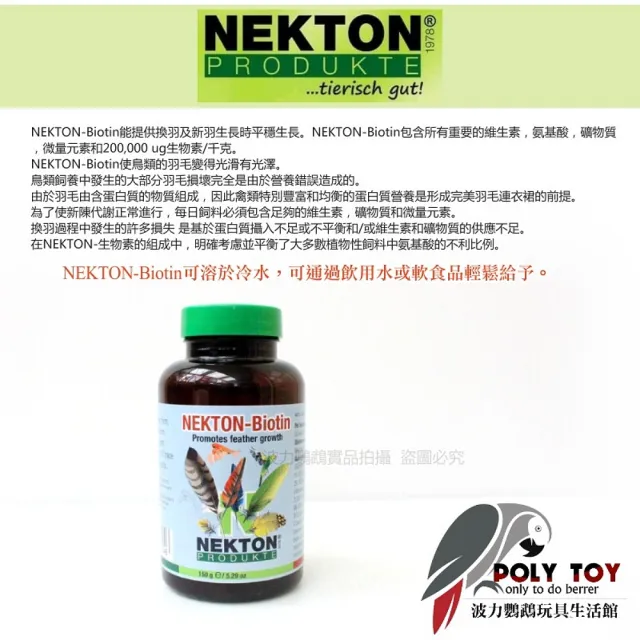 【Nekton】換羽維他命 原裝大罐150克(德國/NEKTON-Biotin/羽毛亮麗關鍵 波力鸚鵡玩具生活館)