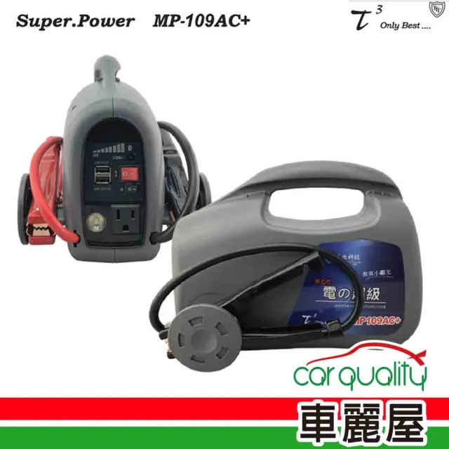 【石兆】電源供應器 MP109AC+ 9AH 汽3500cc 救車電源.車用電源(車麗屋)