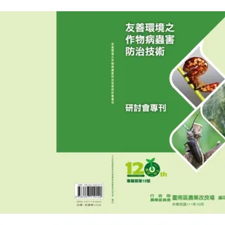 友善環境之作物病蟲害防治技術