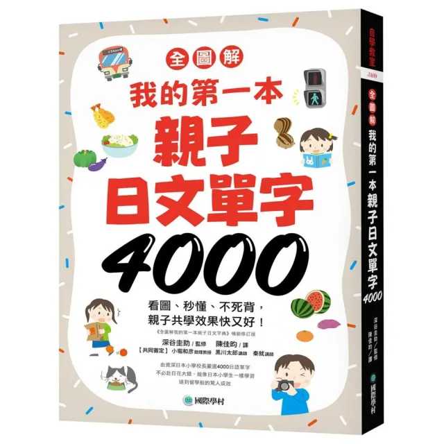 【全圖解】我的第一本親子日文單字4000：看圖、秒懂、不死背 親子共學效果快又好！（附超耐用防水書套）