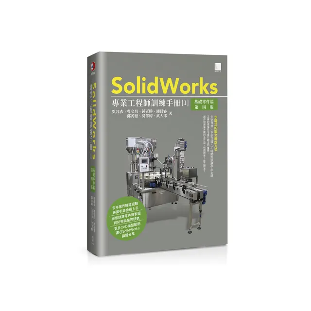 SolidWorks專業工程師訓練手冊〔1〕–基礎零件篇（第四版）