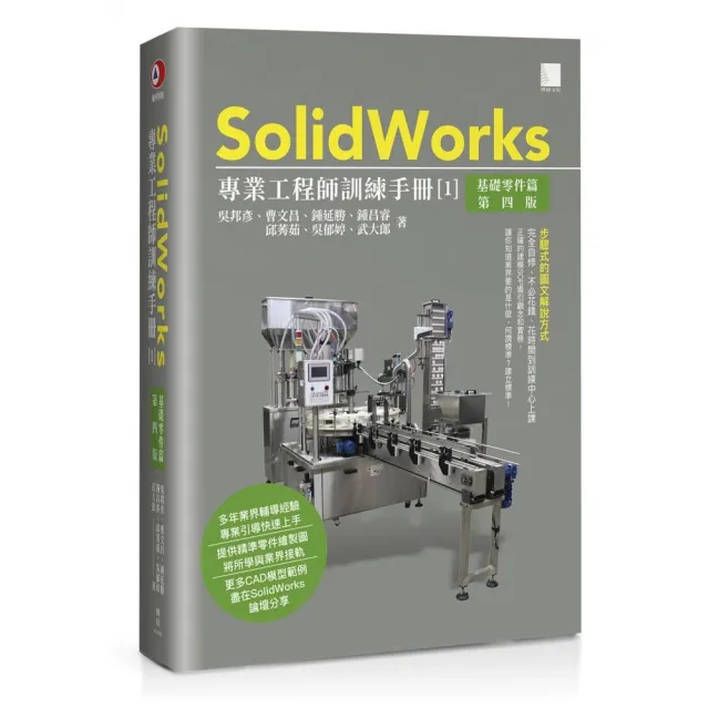 SolidWorks專業工程師訓練手冊〔1〕–基礎零件篇（第四版）