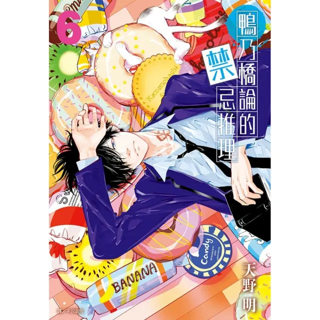 鴨乃橋論的禁忌推理（06）