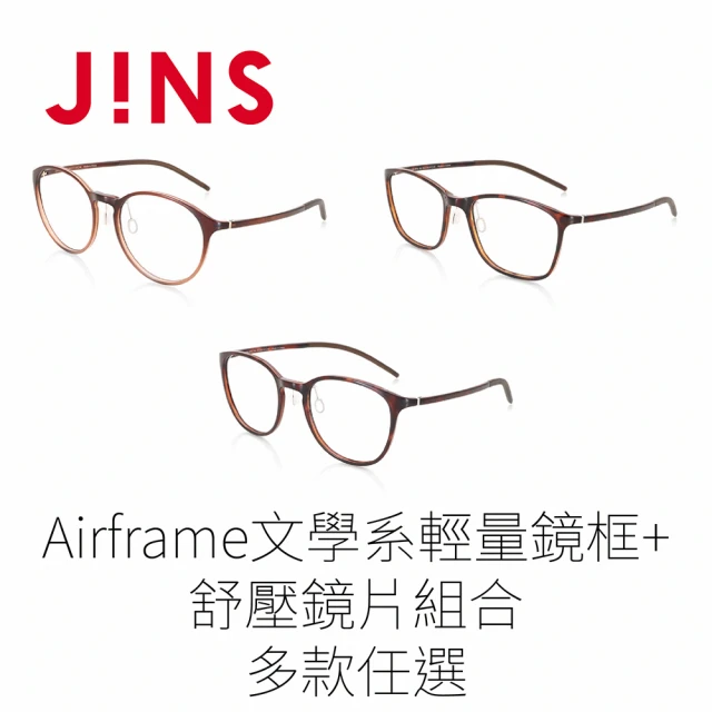 JINS Airframe文學系輕量鏡框+舒壓鏡片兌換券組合-多款任選(編號1660)