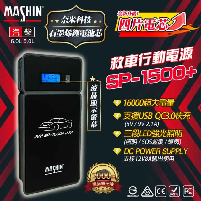 【麻新電子】行動電源救援 MASHIN SP-1500+(車麗屋)