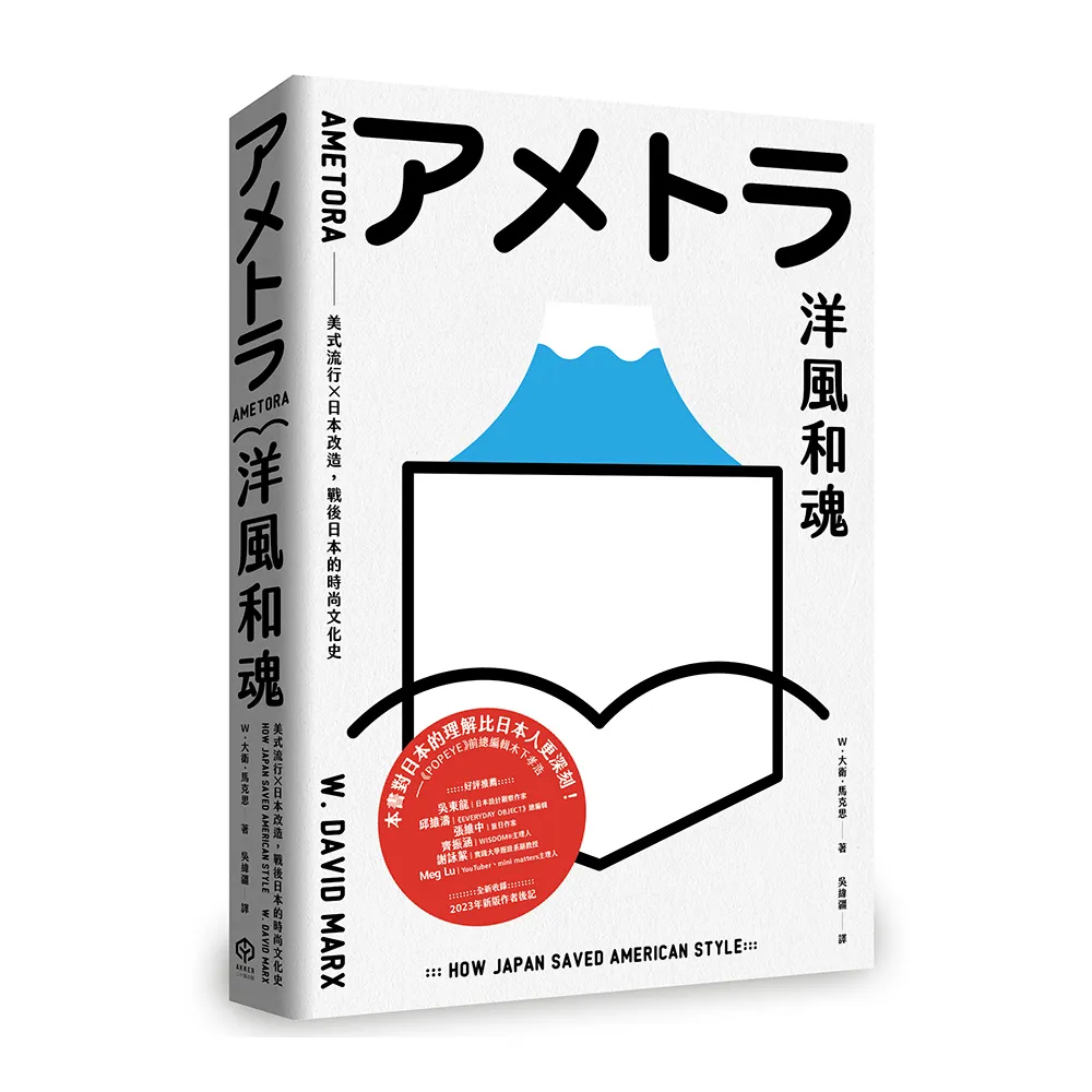 洋風和魂：美式流行╳日本改造，戰後日本的時尚文化史