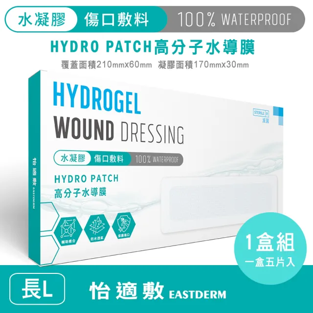 【EASTDERM 怡適敷】水凝膠傷口敷料-5片入黏貼範圍210mm x 60mm(1盒入-L長)