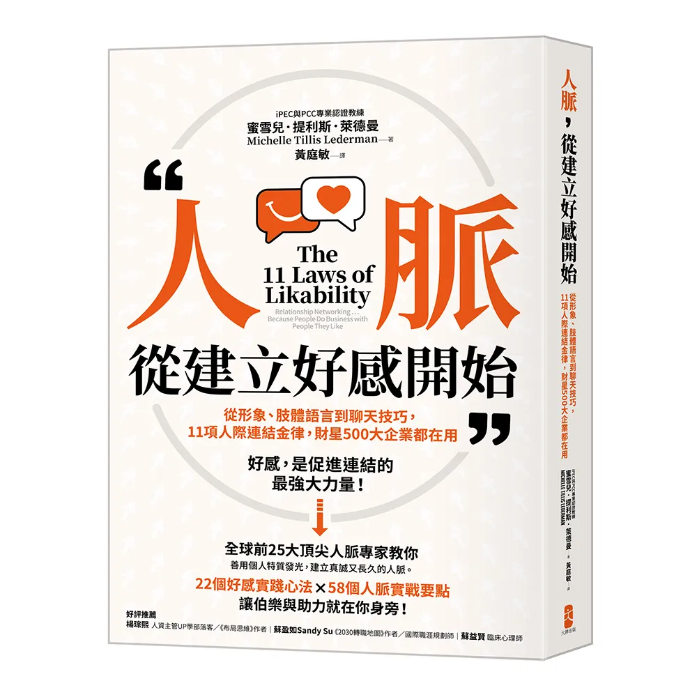 人脈，從建立好感開始：從形象、肢體語言到聊天技巧，11項人際連結金律，財星500大企業都在用