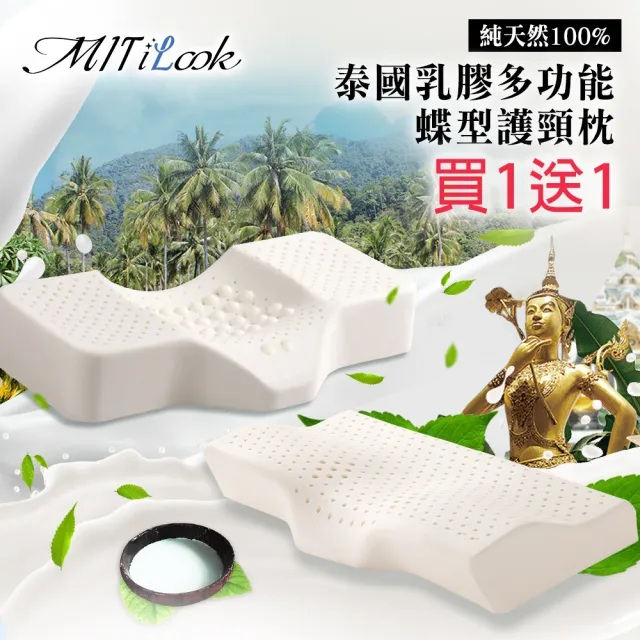 【MIT iLook】買1送1 泰國舒眠護頸天然乳膠釋壓蝶型枕(按摩型/舒眠型/任選)
