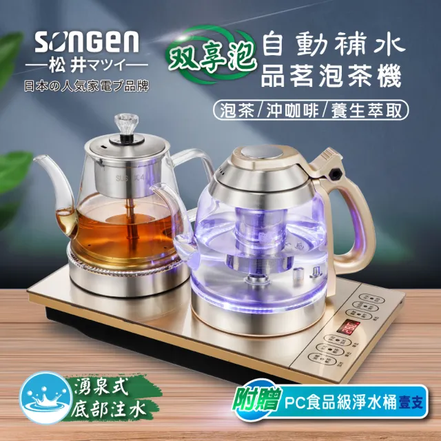 【SONGEN 松井】雙享泡自動補水品茗泡茶機/快煮壺/咖啡沖泡機/養生壺/萃取壺(SG-608TM附加PC食品級淨水桶)