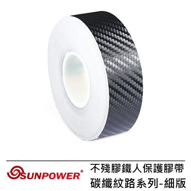 【SUNPOWER】不殘膠鐵人保護膠帶(碳纖紋細版)