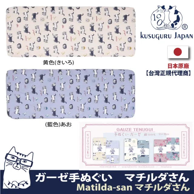 【Kusuguru Japan】日本眼鏡貓Matilda-san町田君系列乾濕兩用紗布毛巾