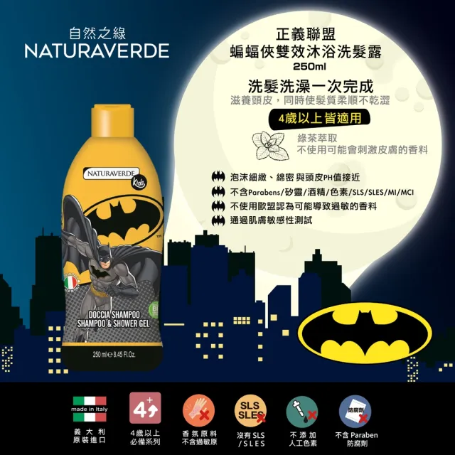 【Naturaverde BIO】自然之綠 正義聯盟蝙蝠俠洗髮沐浴組250ml-2入組(平行輸入/四歲以上適用)