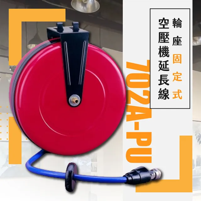 【MasterLuz】台灣製 輪座固定式空壓機延長線 702A-PU(台灣製造 專業使用)