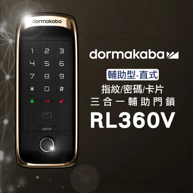 【Dormakaba】RL360V 指紋/卡片/密碼 三合一直立式智能輔助門鎖/電子鎖(含基本安裝)