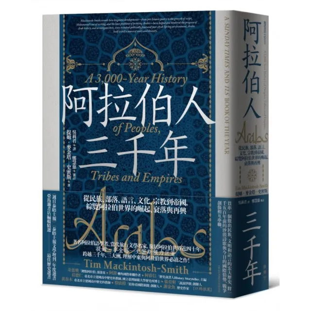 阿拉伯人三千年：從民族、部落、語言、文化、宗教到帝國，綜覽阿拉伯世界的崛起、衰落與再興