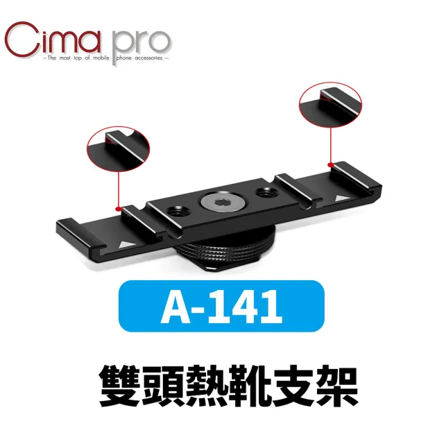 【CimaPro】熙碼 A-141 雙頭熱靴支架 益祥公司貨(擴充 支架 雙冷靴座)