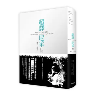 超譯尼采 II  權力•意志（新版）