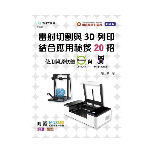 輕課程 雷射切割與3D列印結合應用秘笈20招 使用開源軟體LibreCAD 與 MagicaVoxel