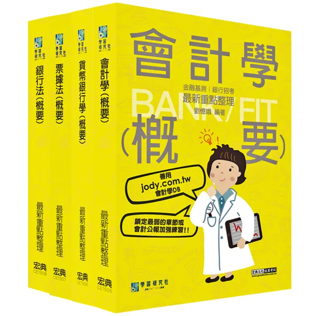 2023細說金融基測／銀行招考套書（五）【會計學＋貨幣銀行學＋票據法＋銀行法】 | 拾書所