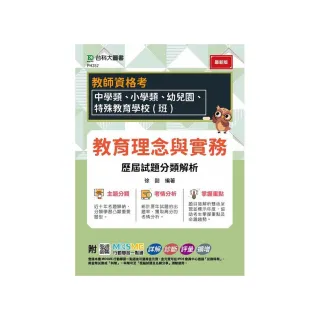 教師資格考-教育理念與實務歷屆試題分類解析-適用