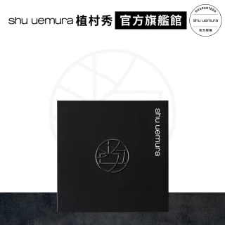 【Shu uemura 植村秀】無極限粉餅盒(黑)