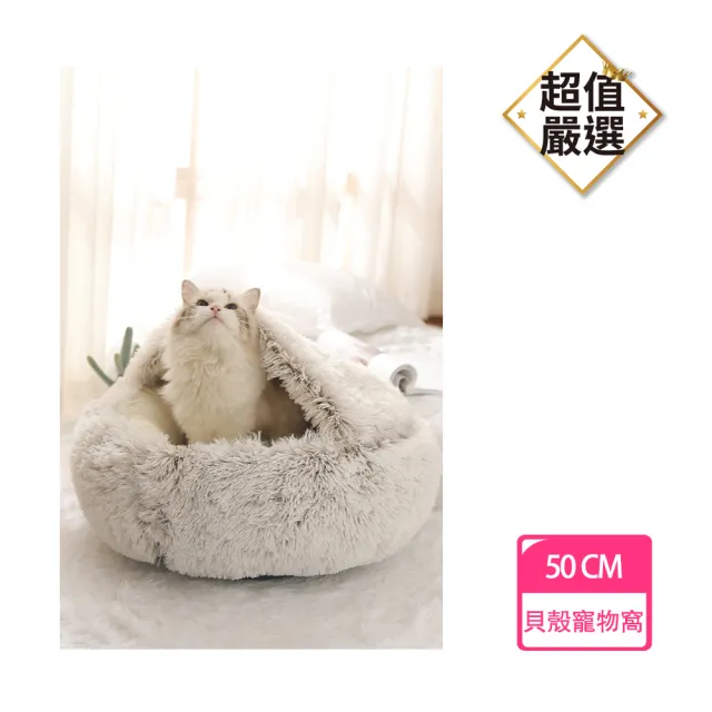 【DREAMCATCHER】貝殼寵物窩 50cm(寵物睡窩 寵物睡床 寵物睡墊 絨毛睡窩)