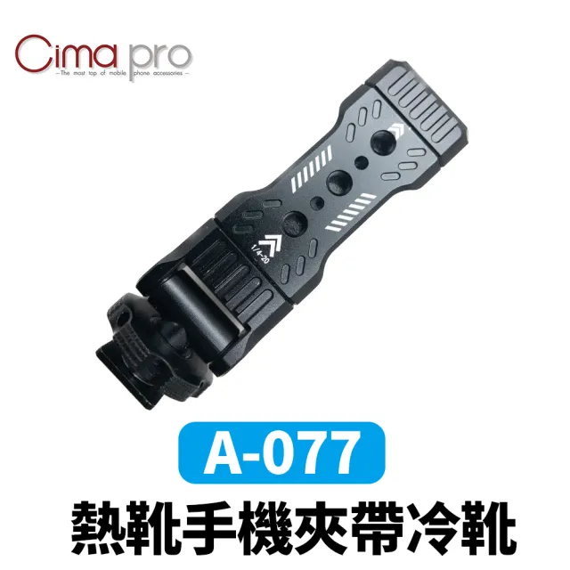 【CimaPro】熙碼 A-077 金屬 熱靴手機夾帶冷靴 益祥公司貨(兔籠套件 手機夾 熱靴 手機夾)