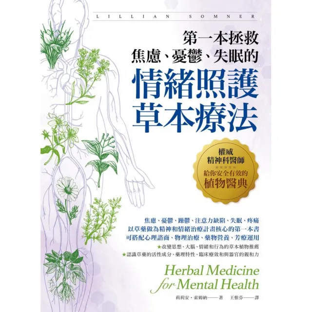 第一本拯救焦慮、憂鬱、失眠的情緒照護草本療法：權威精神科醫師給你安全有效的植物醫典 | 拾書所