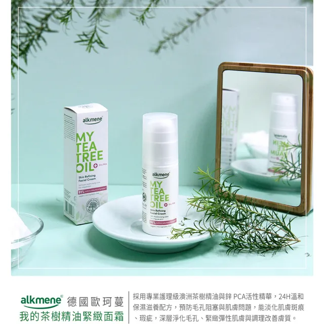 【德國歐珂蔓】我的茶樹精油緊緻面霜50ml(買1送1)