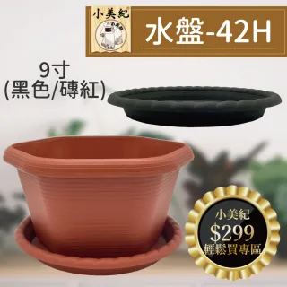 【小美紀】9寸水盤-42H(花盆底盤 花器水盤 種植用花盆底盤 圓形水盤 小花盆 3寸盆)