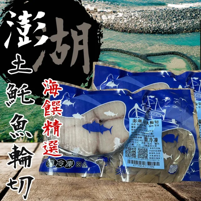 【澎湖區漁會】正宗澎湖土魠魚輪切片270gX1片
