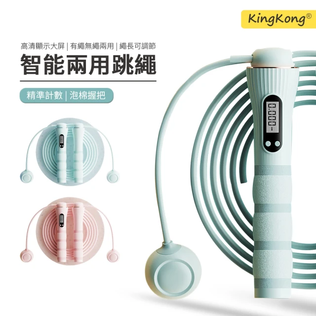 【kingkong】智能計數跳繩 負重有氧運動跳繩(無繩+有繩)