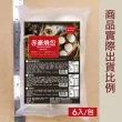 【赤豪家庭私廚】濃香芝麻包60顆(60g±10%/顆/6顆1包)