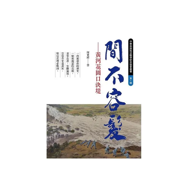 間不容髮：黃河花園口決堤