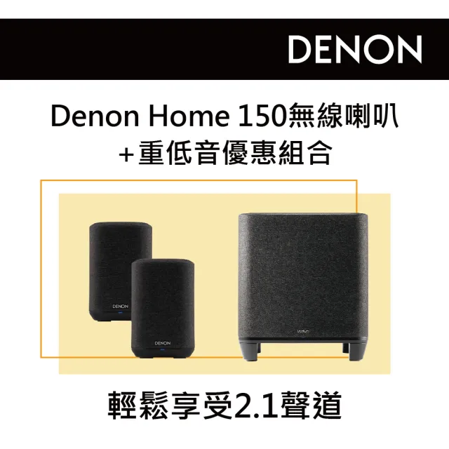 DENON 天龍】無線喇叭一對+重低音優惠組合(Denon Home 150+Subwoofer