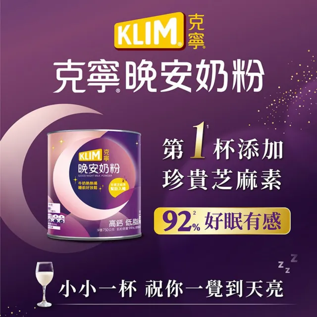 【KLIM 克寧】晚安奶粉750g x3罐組(添加芝麻素助眠又補鈣)