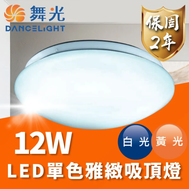 DanceLight 舞光 LED 12W 單色雅緻吸頂燈 適用1-2坪(通過台灣CNS 品質有保障)