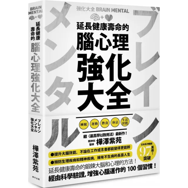 延長健康壽命的腦心理強化大全 | 拾書所