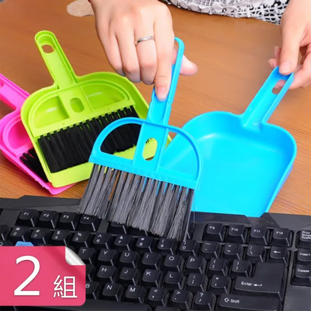 【茉家】迷你型掃把畚箕組(2組)