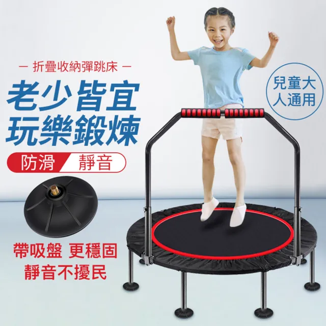 【小不記】旗艦升級超彈力可折疊扶手款(蹦床 跳床 彈跳床 健身 運動 減肥 休閒 娛樂 兒童跳床 蹦蹦床)