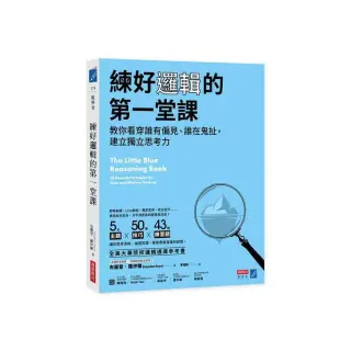 練好邏輯的第一堂課：教你看穿誰有偏見、誰在鬼扯，建立獨立思考力