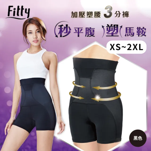 【iFit 愛瘦身】Fitty 加壓塑腰3分褲(黑色)