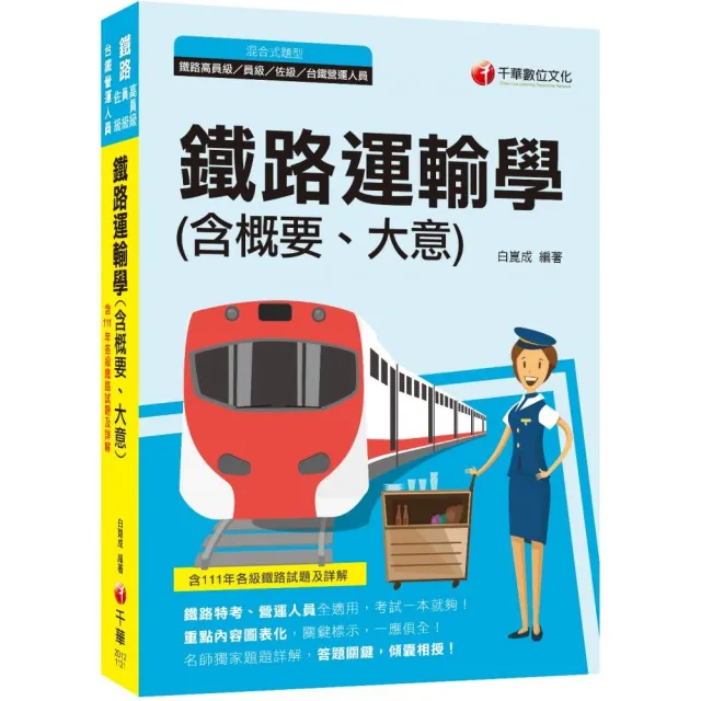 2023【依據最新法規編修】鐵路運輸學（含概要、大意）：鐵路特考、營運人員全適用 | 拾書所