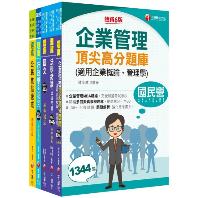 2023〔營運士行政類〕台水招考題庫版套書:重要觀念及必考內容加以濃縮整理