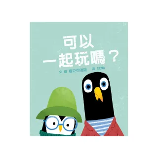 可以一起玩嗎？（二版）